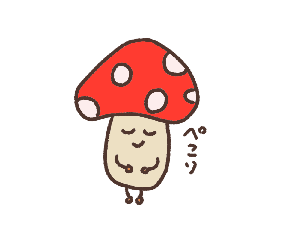 頭を下げるかわいいきのこ