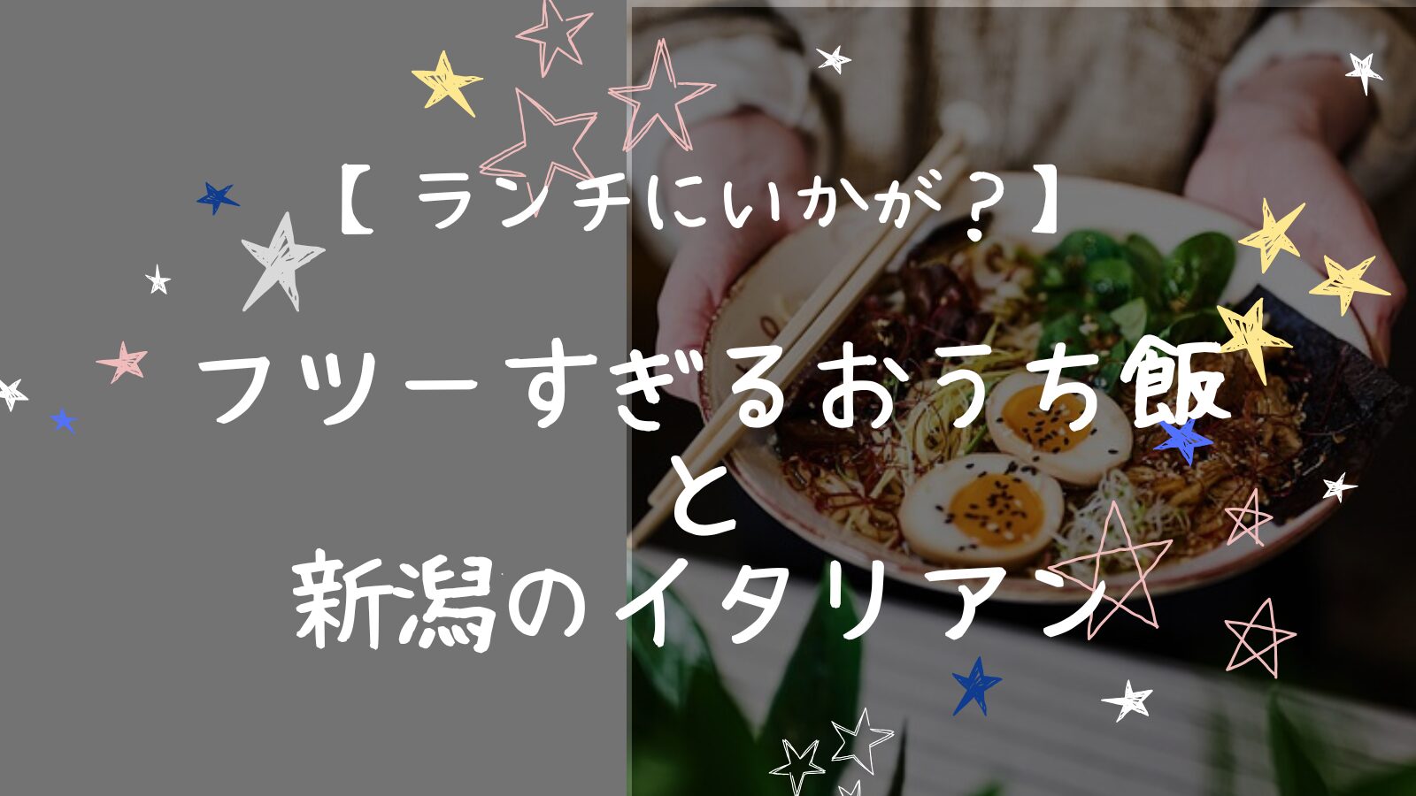 アイキャッチ新潟イタリアン