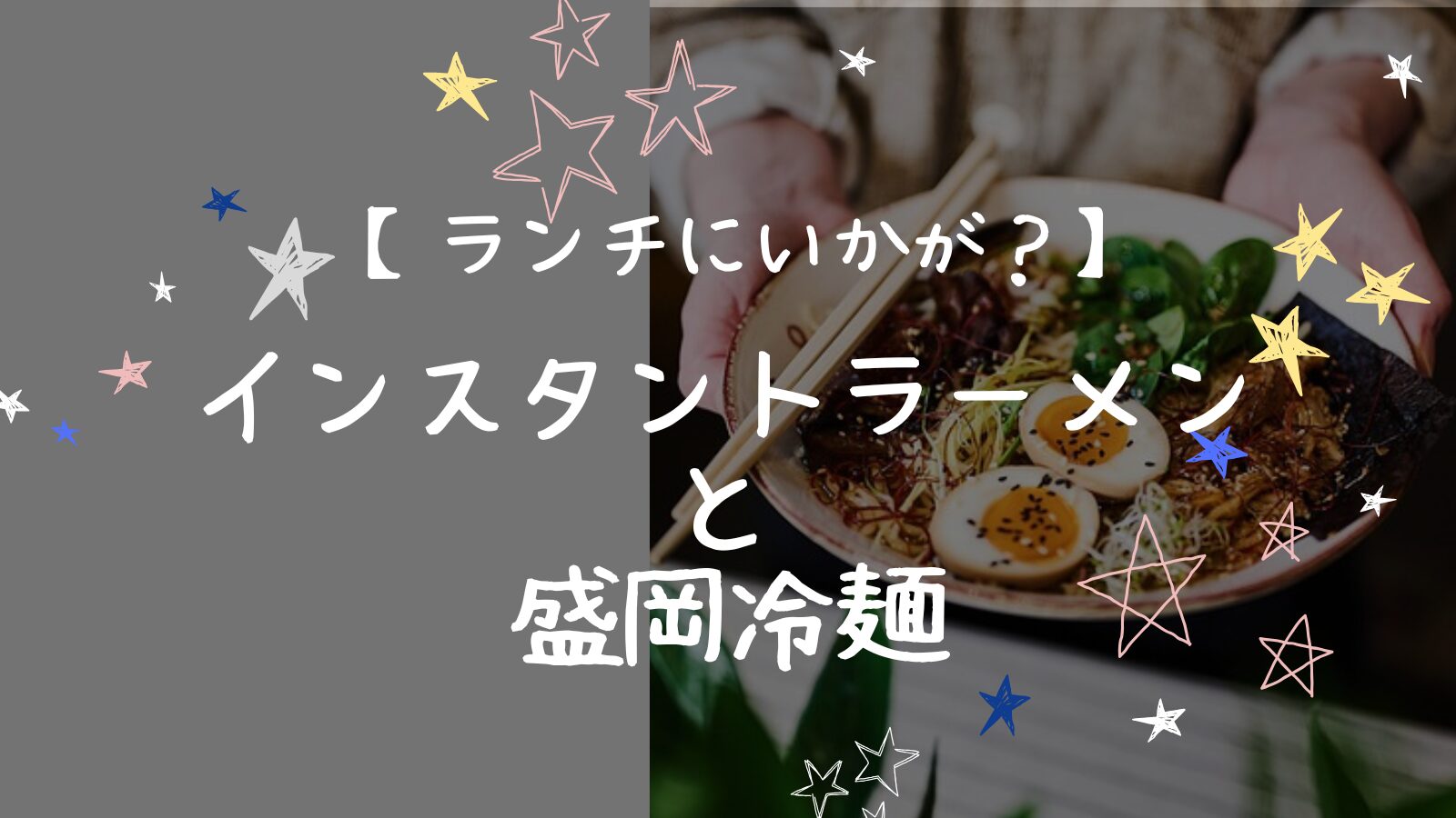 アイキャッチラーメン冷麺