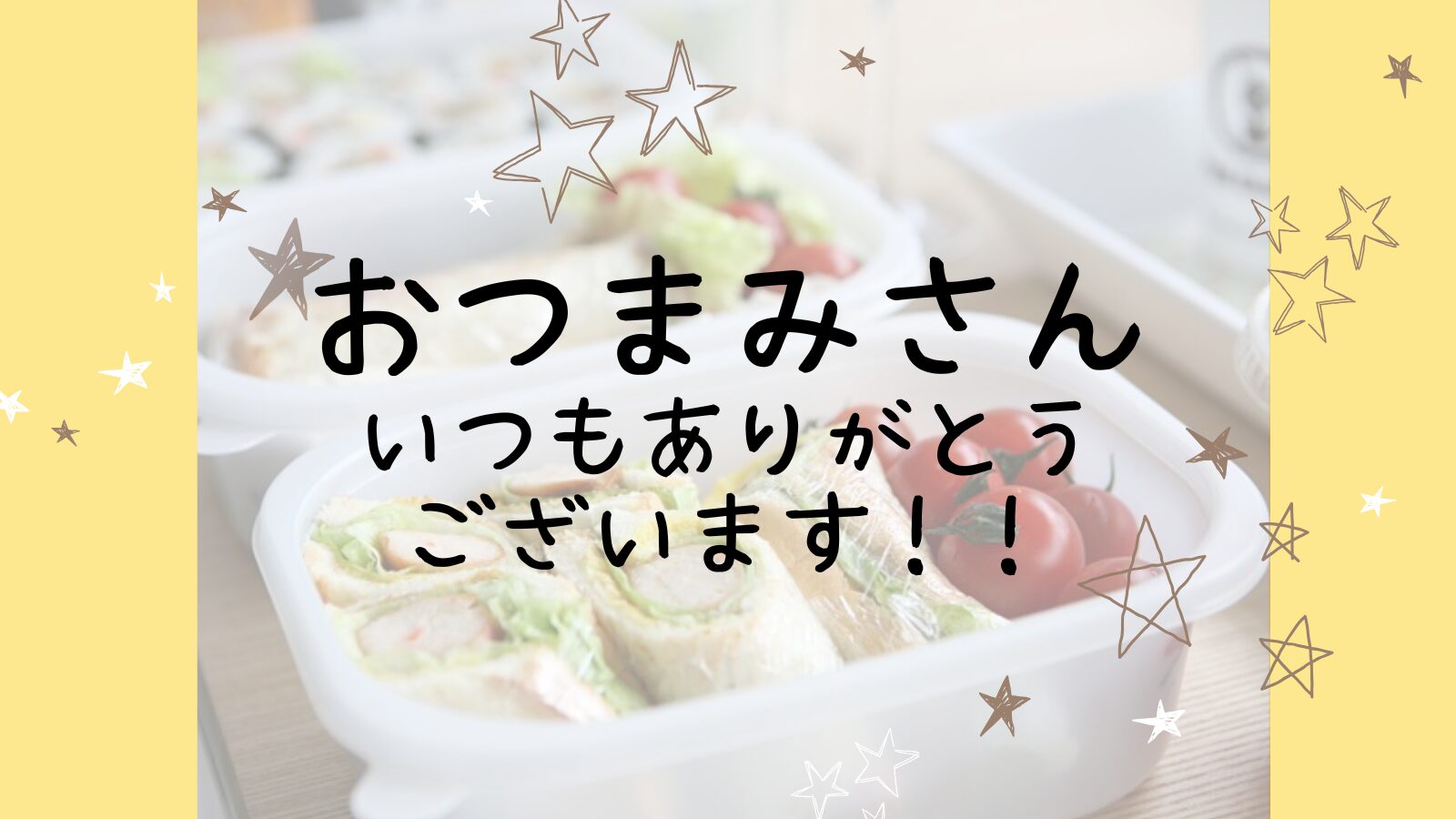アイキャッチおつまみ編