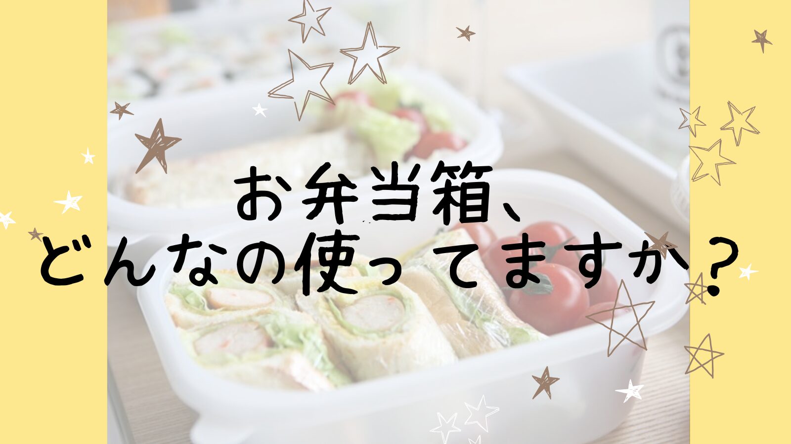 アイキャッチ100均のお弁当箱編