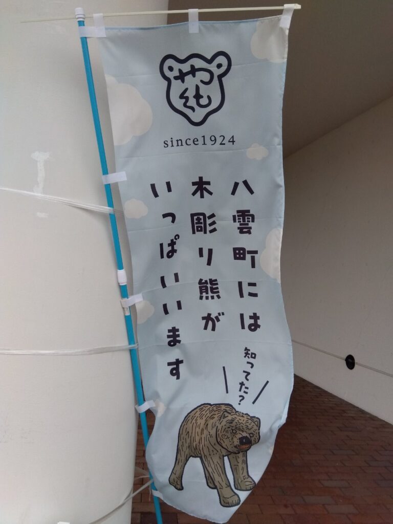 八雲町木彫り熊のぼり