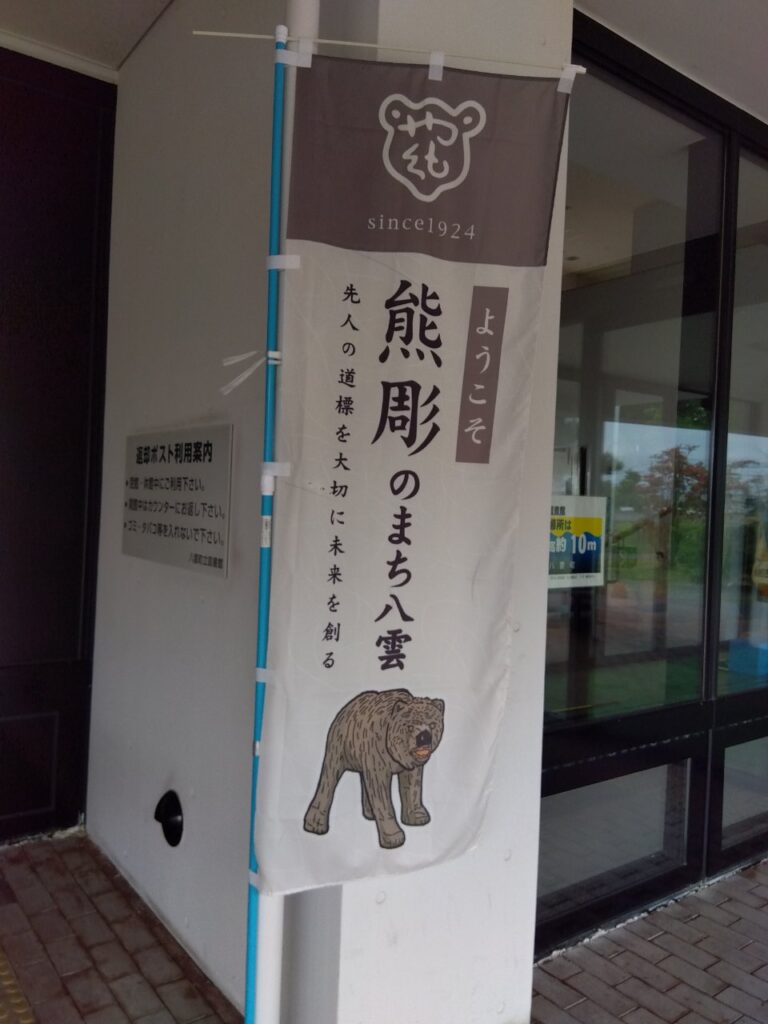 八雲町熊彫のぼり