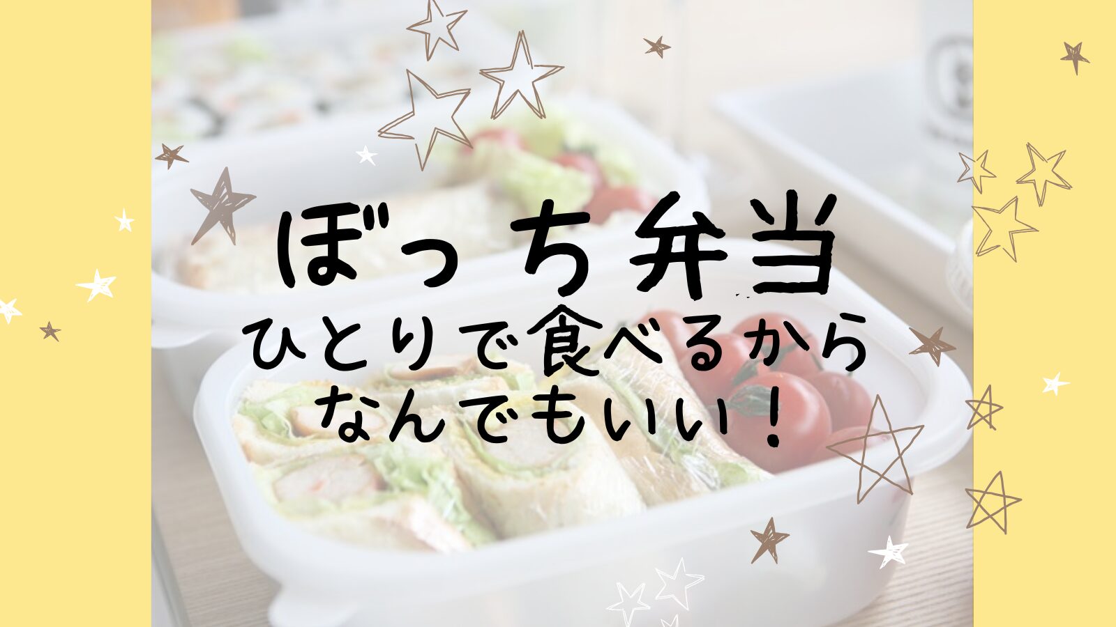 アイキャッチぼっち編