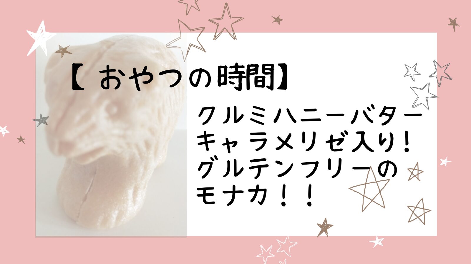 アイキャッチ熊モナカ編