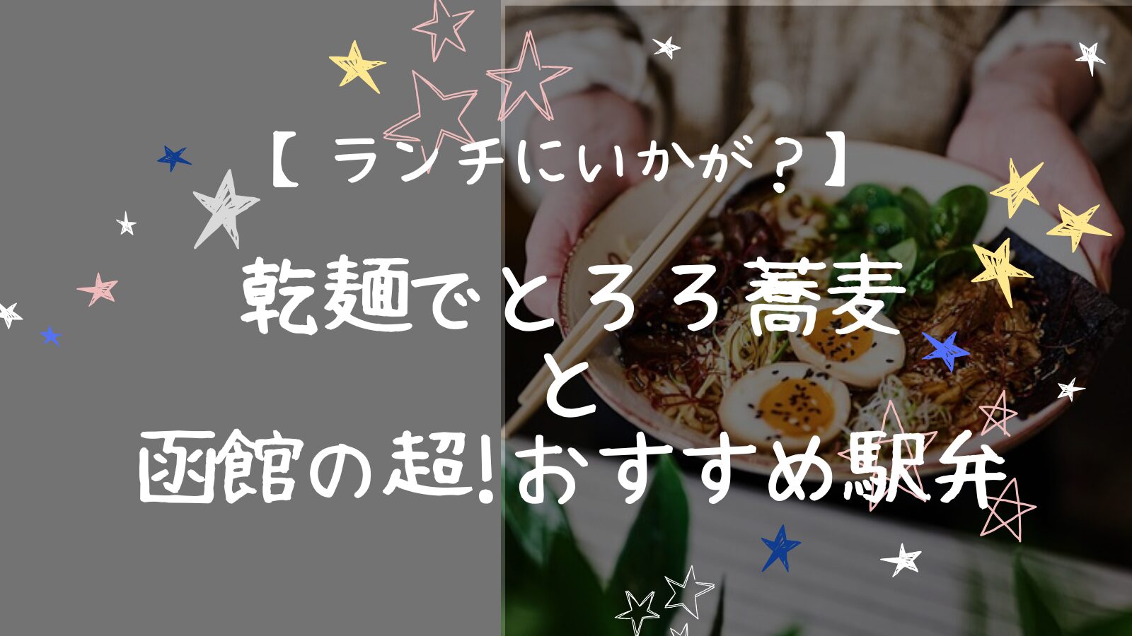 アイキャッチ函館鰊みがき弁当編