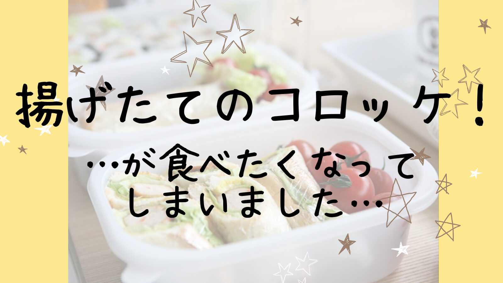 アイキャッチコロッケ編①
