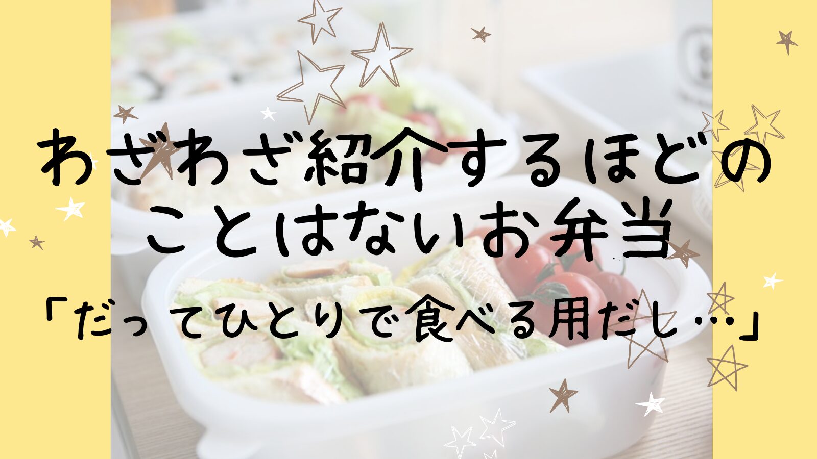 アイキャッチ個性のないお弁当編