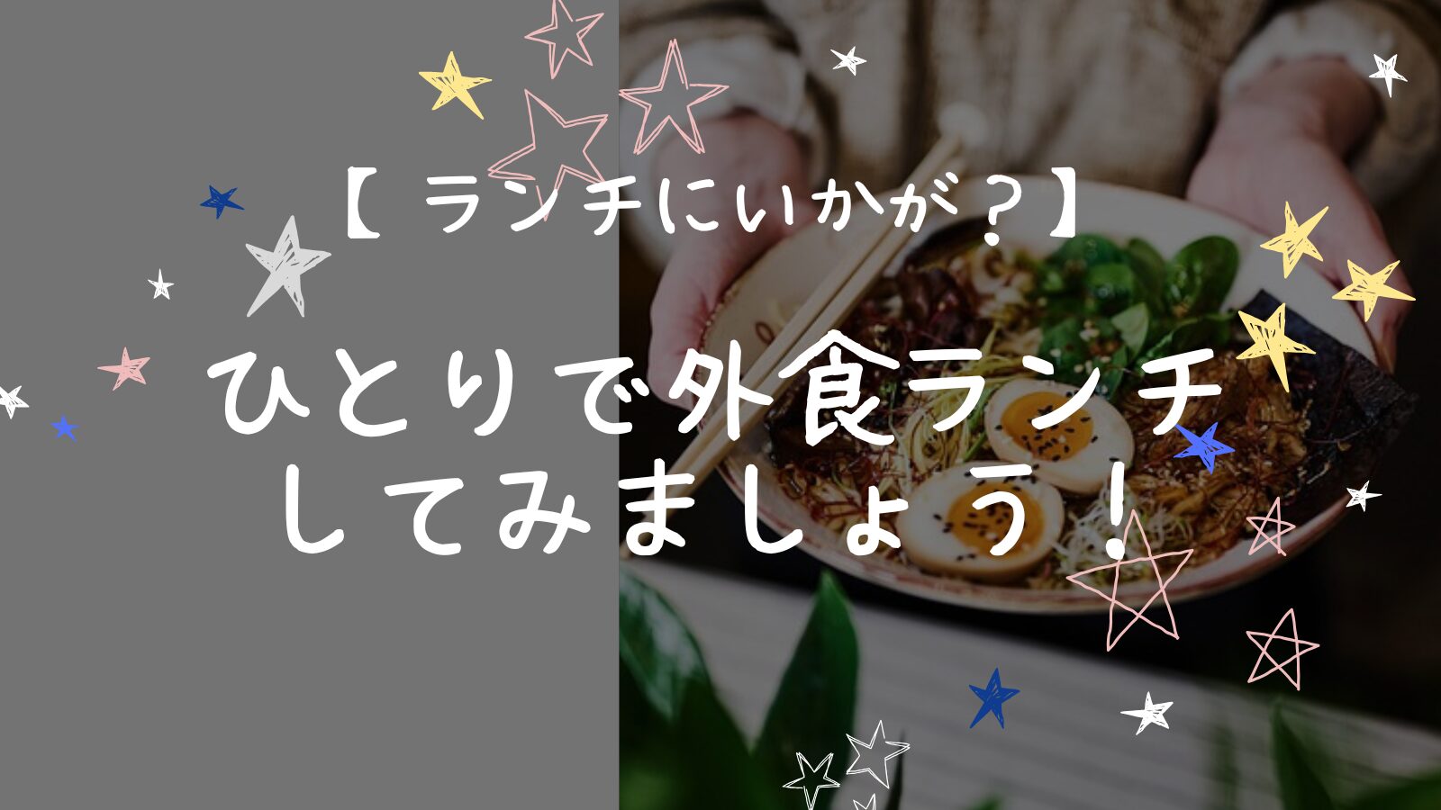 アイキャッチ一人で外食編