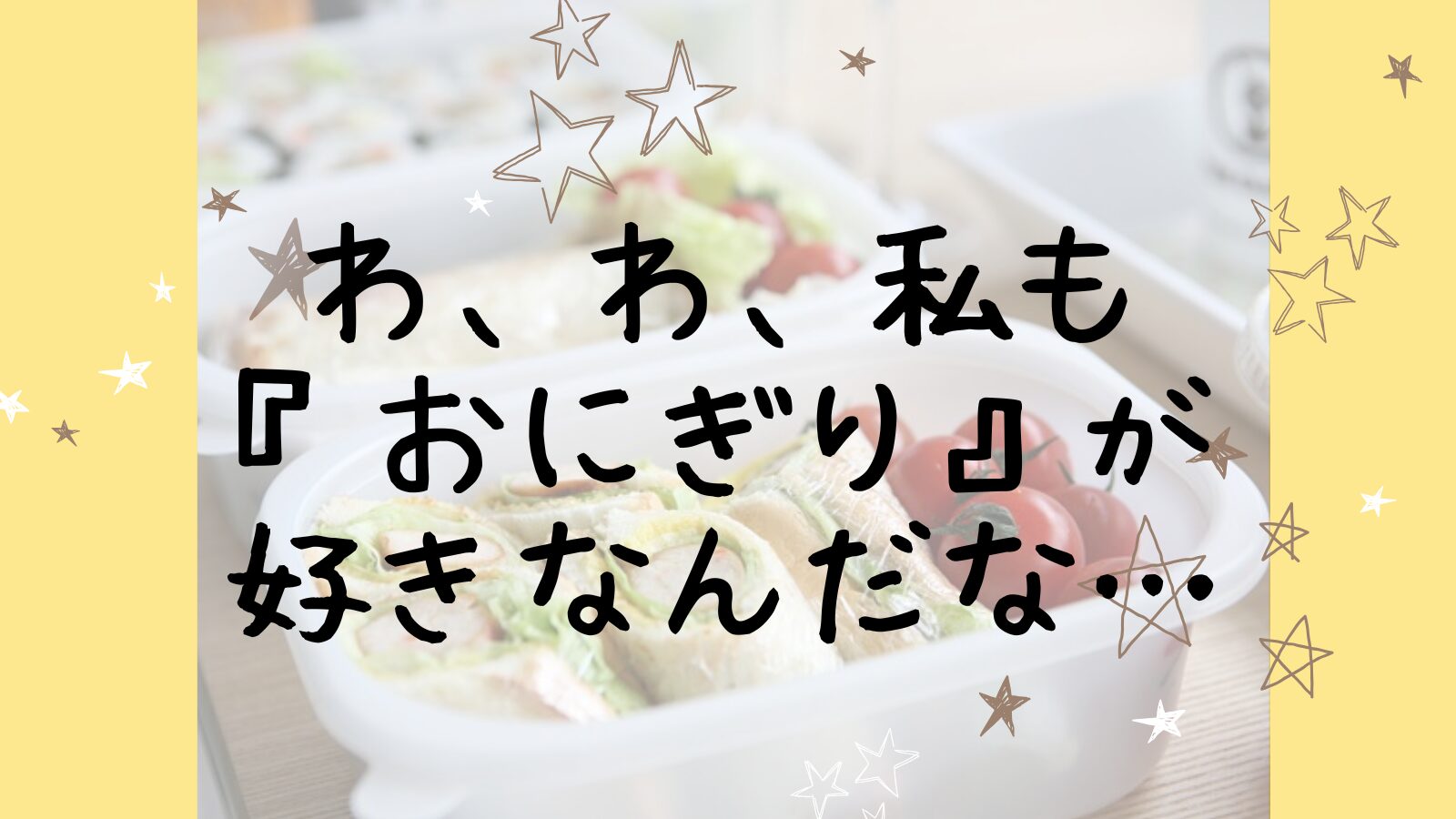 アイキャッチおにぎり編