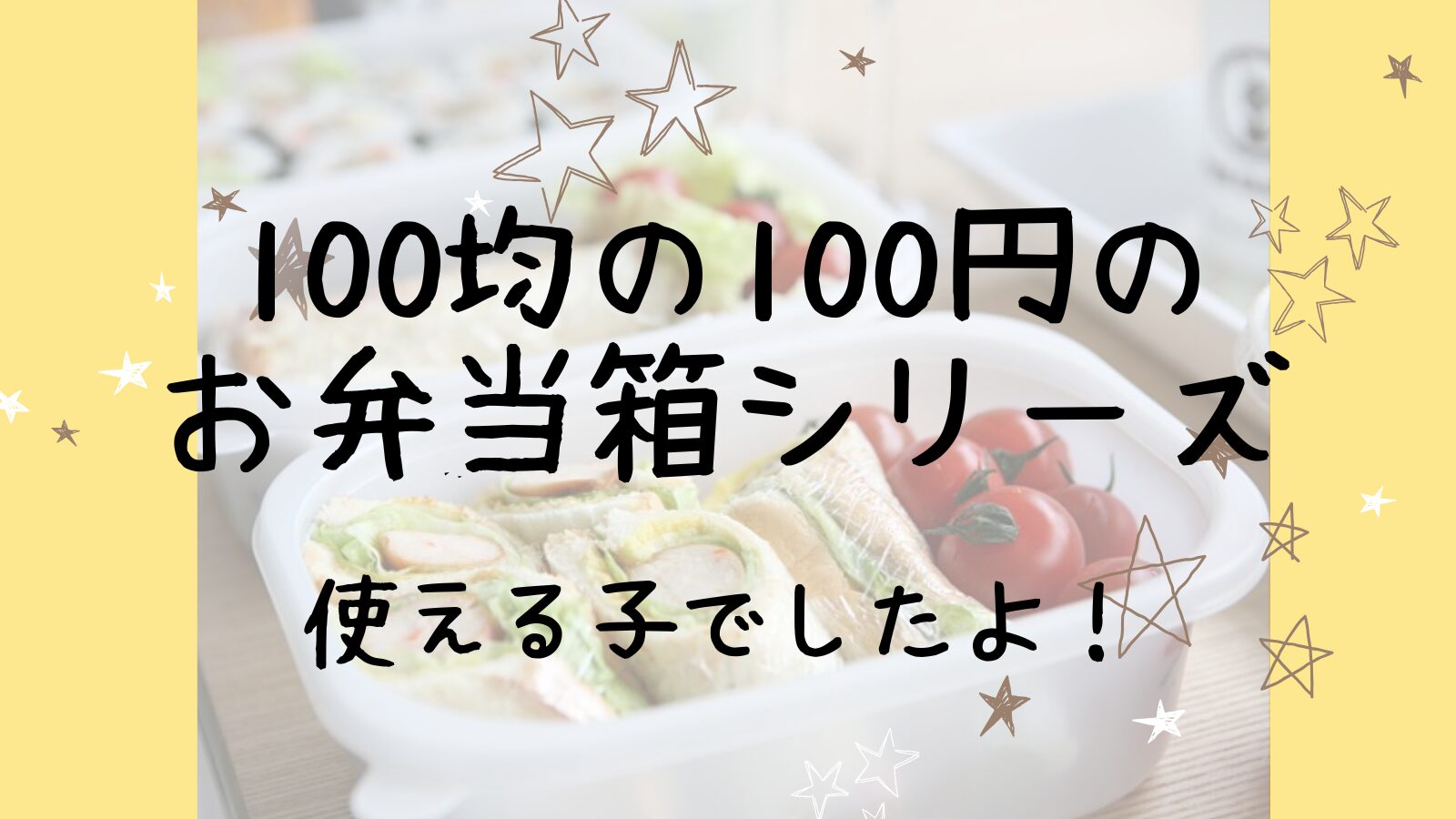 アイキャッチ100均のお弁当箱②編