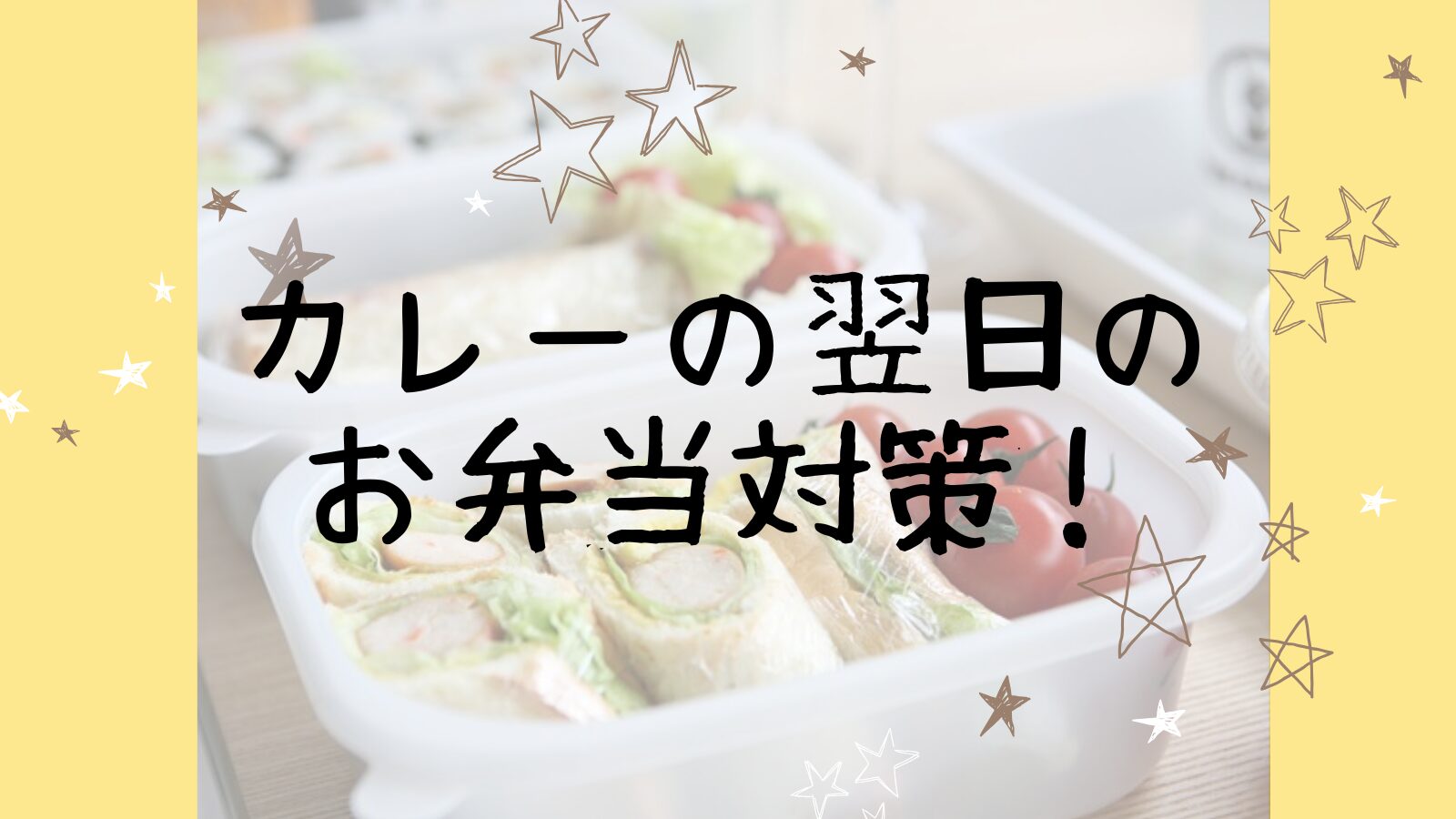 アイキャッチカレーの翌日編