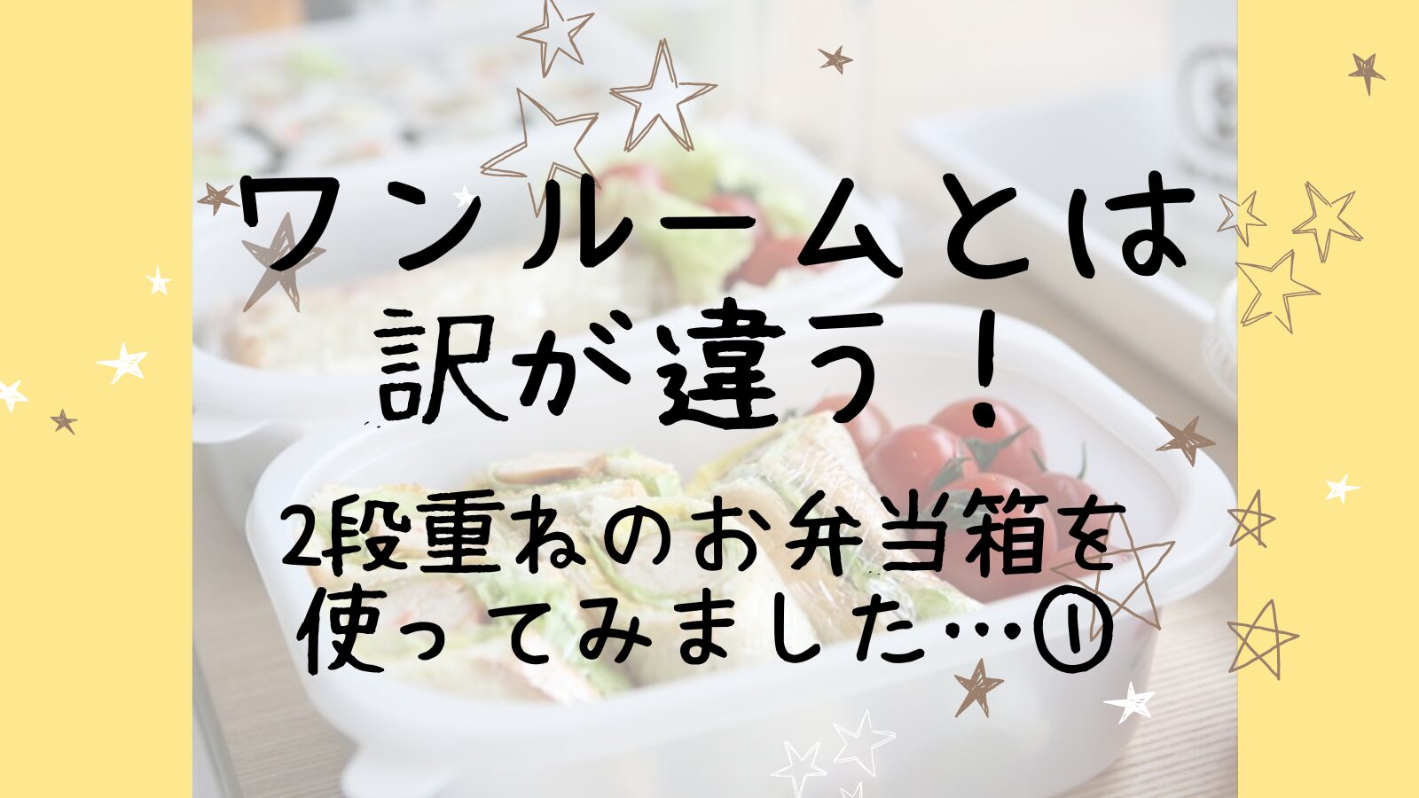 アイキャッチ2段重ねお弁当箱①