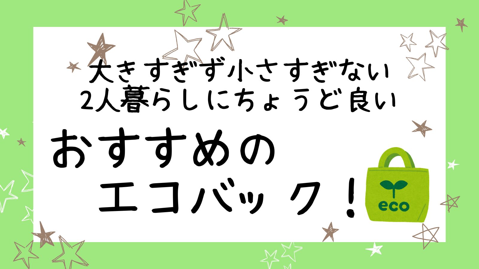 アイキャッチエコバック編