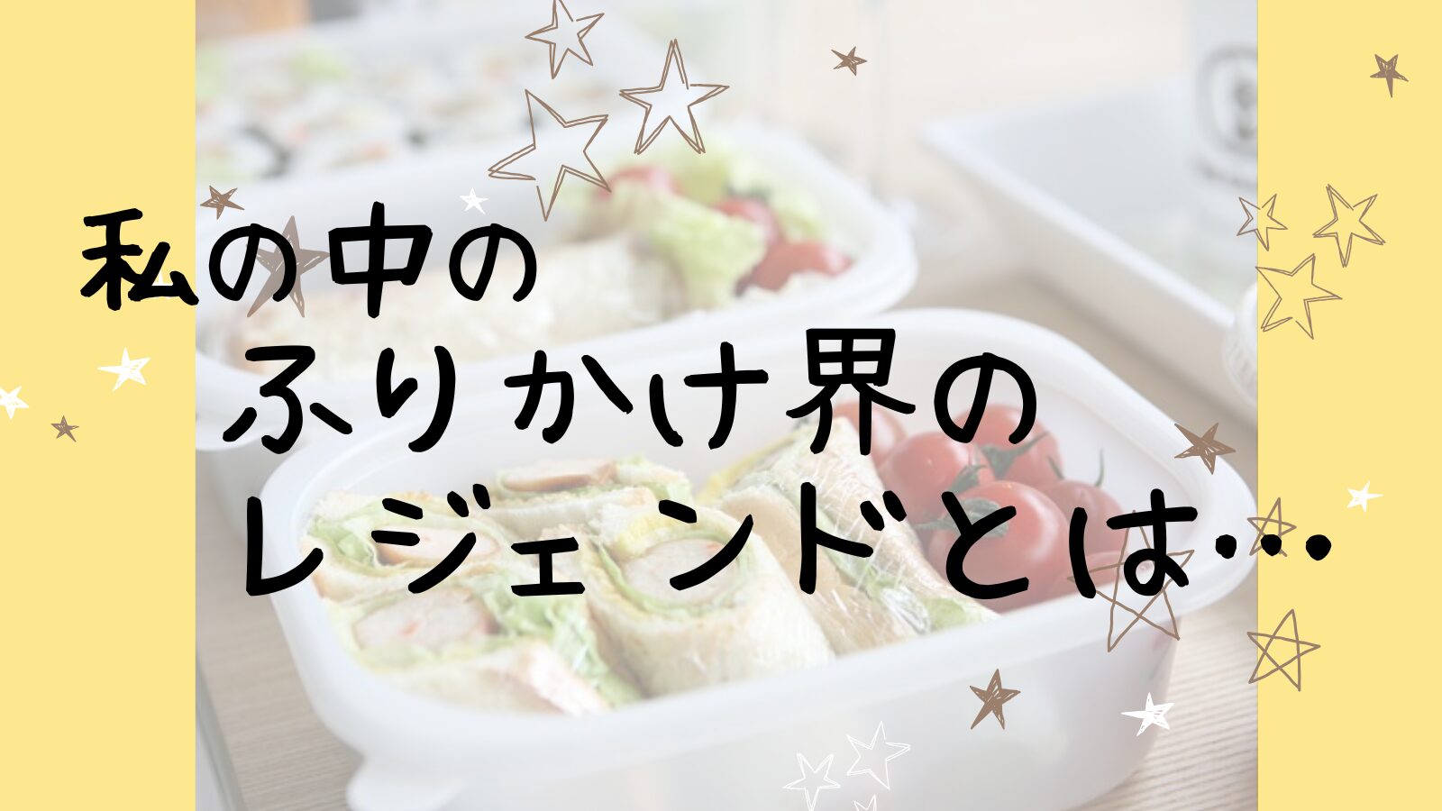 アイキャッチふりかけ１編