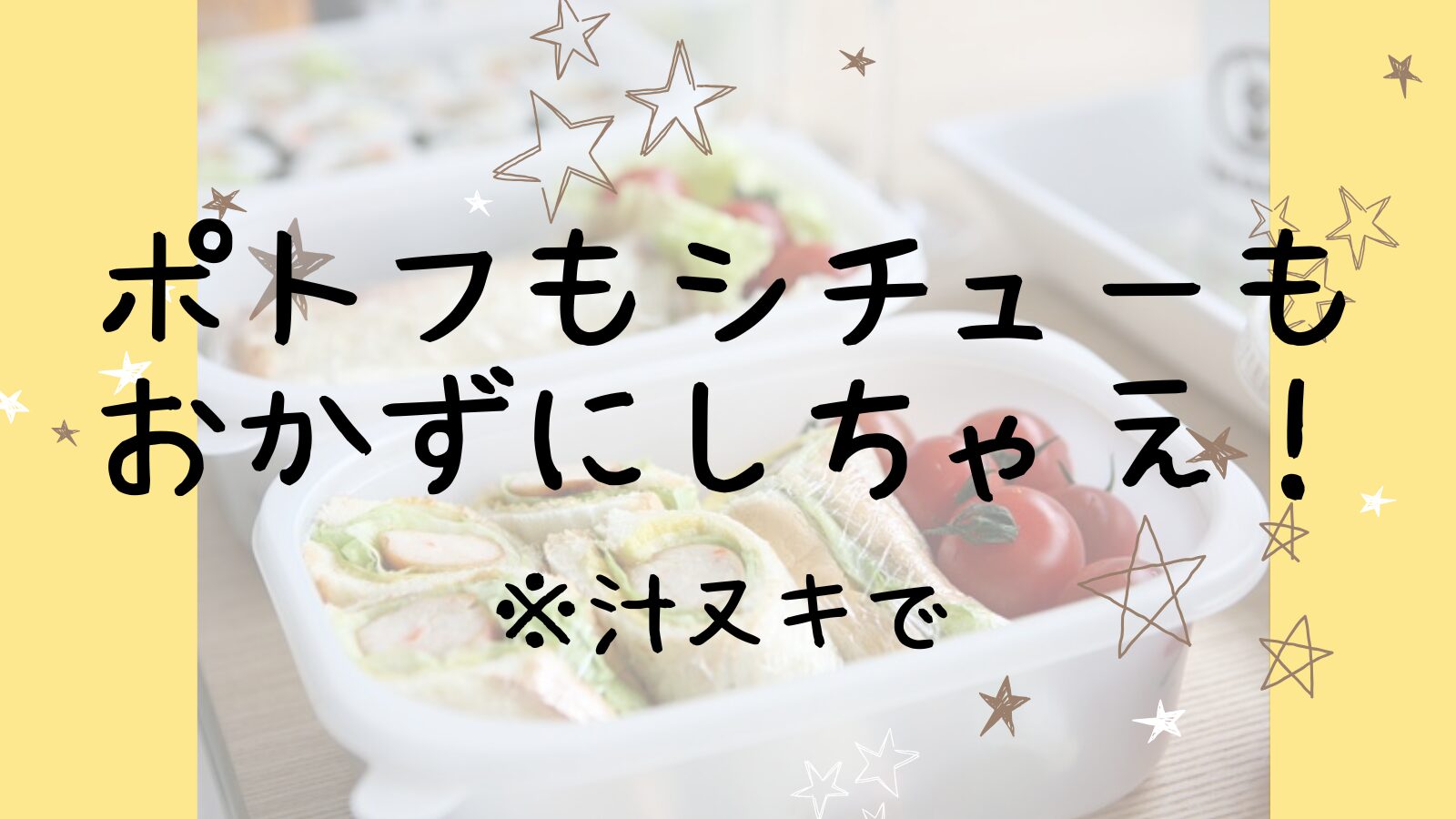 アイキャッチポトフとシチュー編