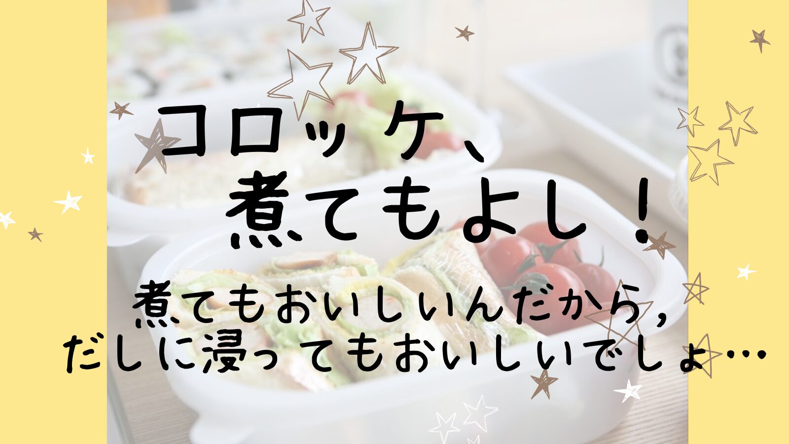 アイキャッチ甘辛煮コロッケ編