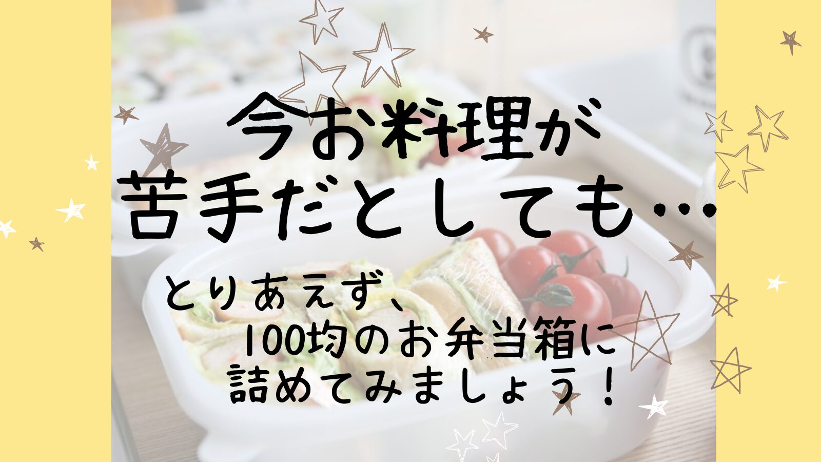 アイキャッチ100均のお弁当箱③編