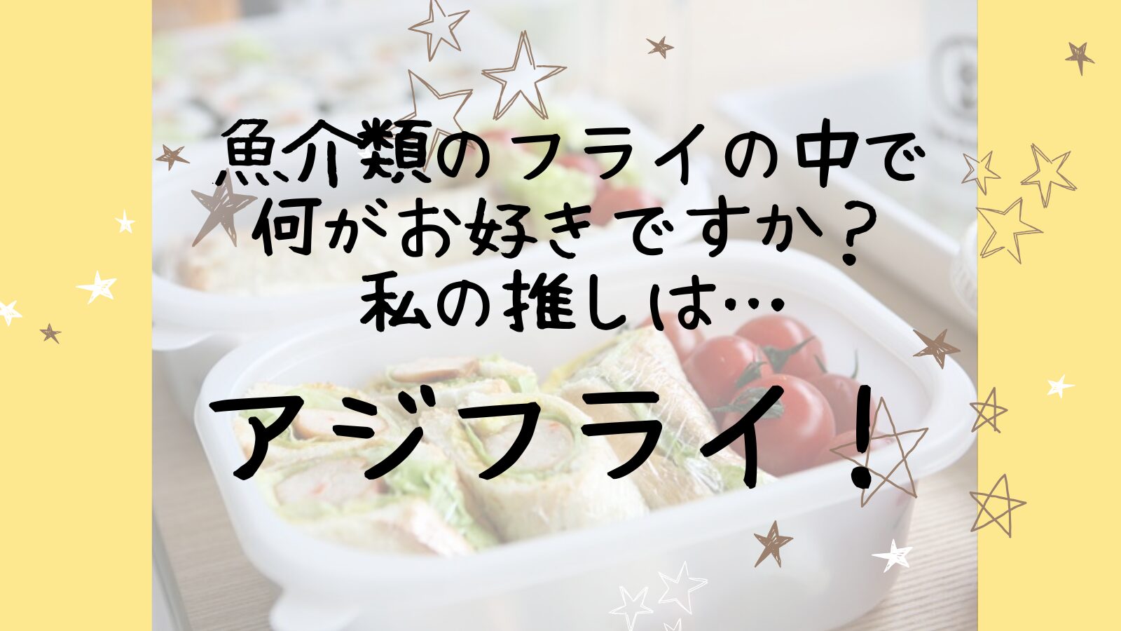アイキャッチあじフライ編
