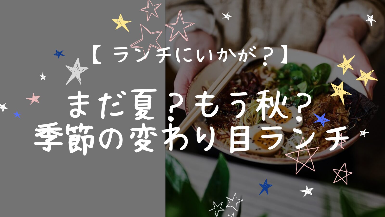 アイキャッチ季節の変わり目ランチ編