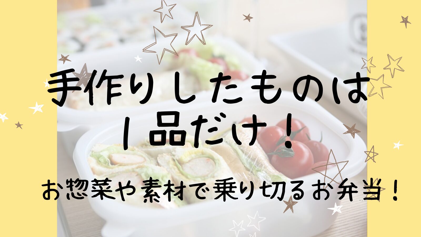 アイキャッチ100均のお弁当4編