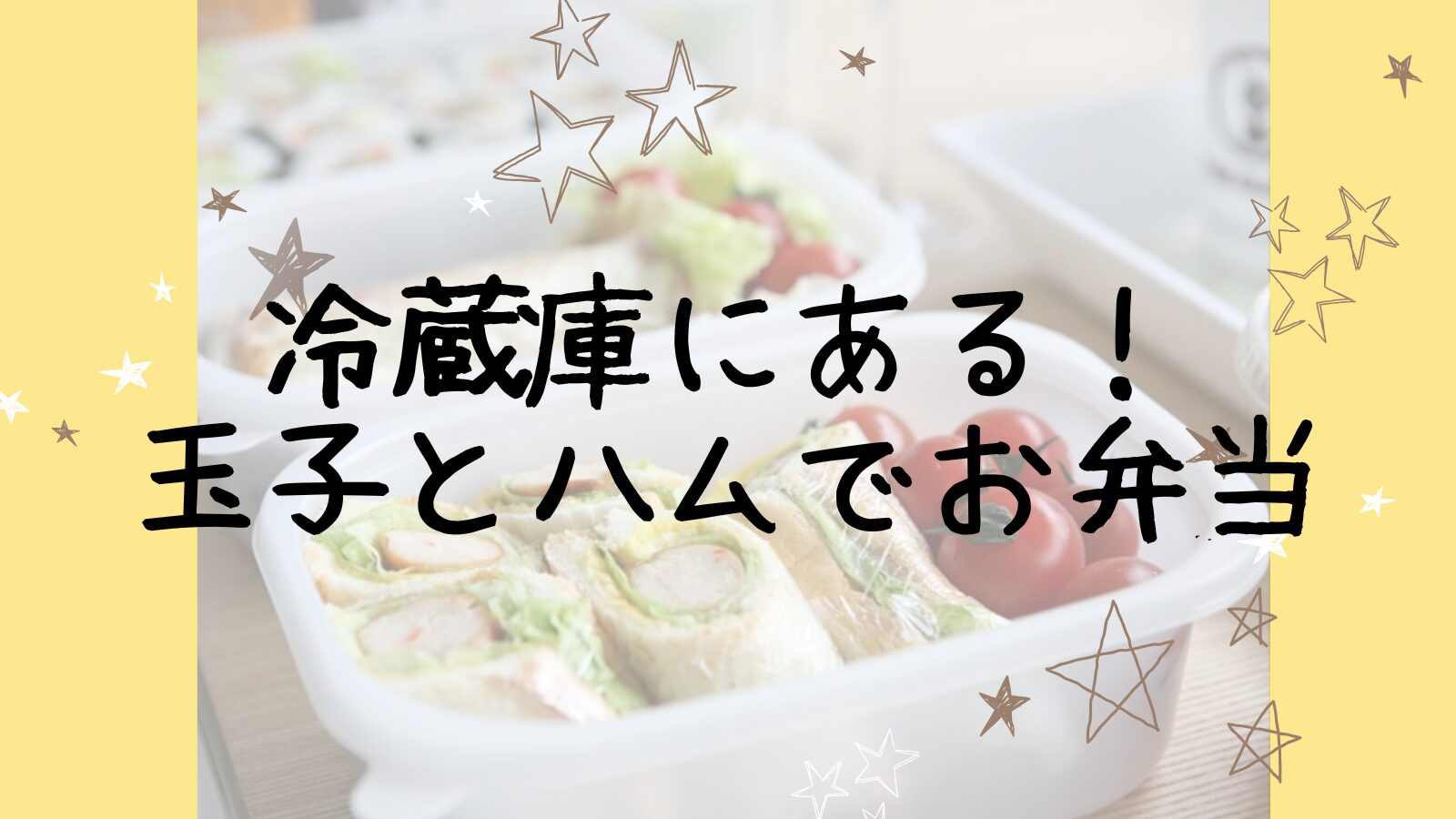 アイキャッチ玉子とハム編