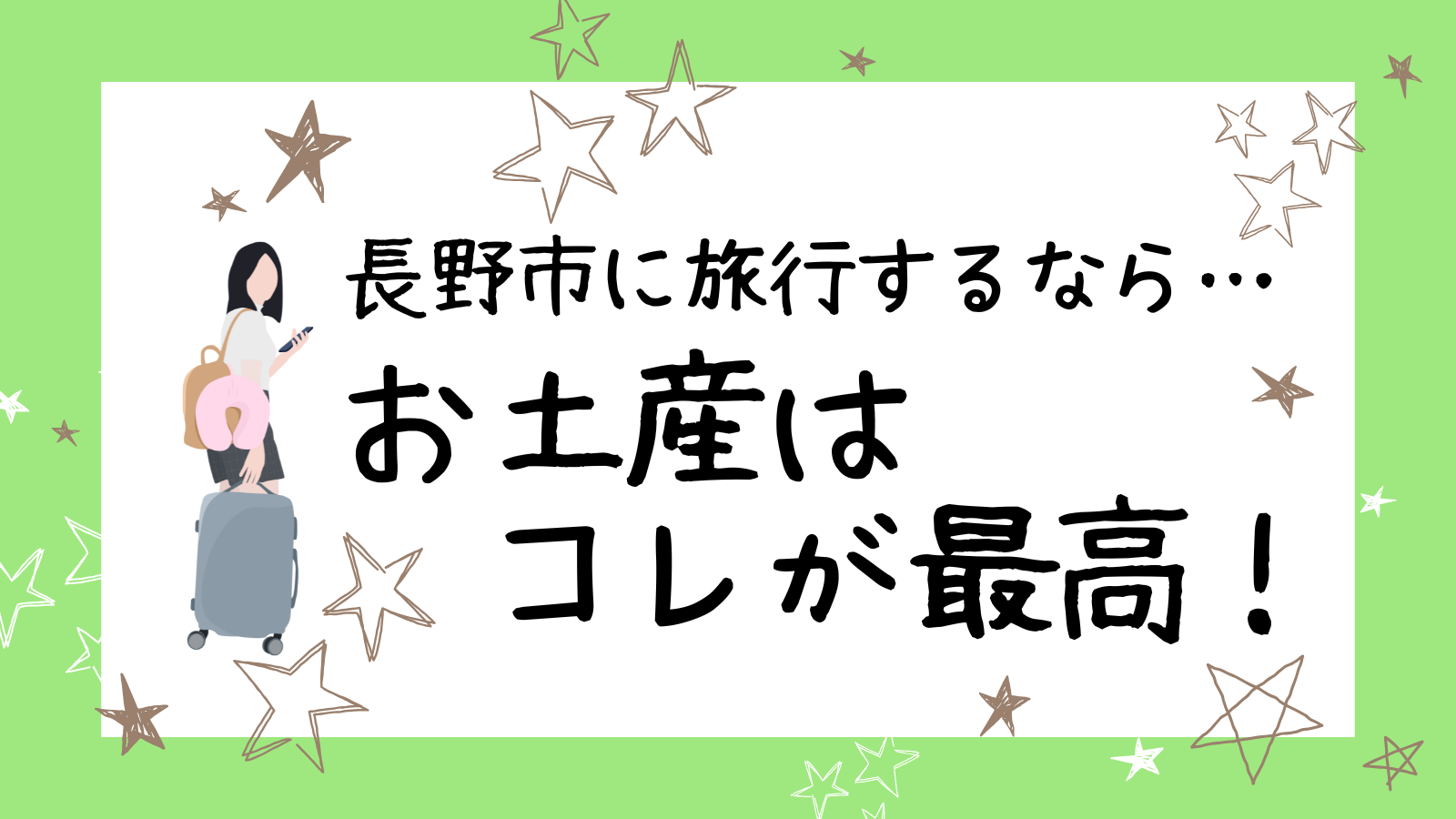 アイキャッチ長野お土産編